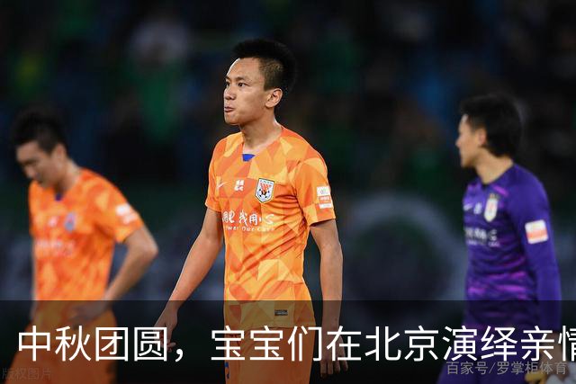 中秋团圆，宝宝们在北京演绎亲情大戏