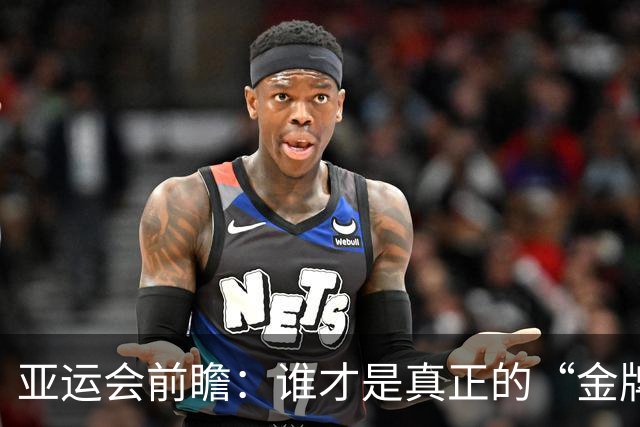亚运会前瞻：谁才是真正的“金牌吸血鬼”？
