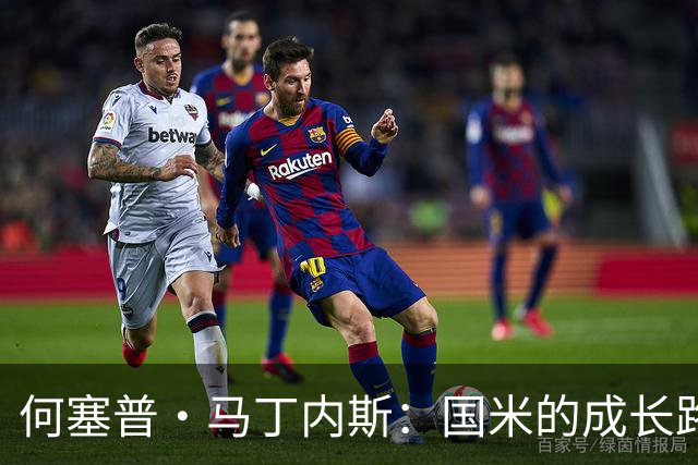 何塞普·马丁内斯：国米的成长路上，别让丢球成了常态！