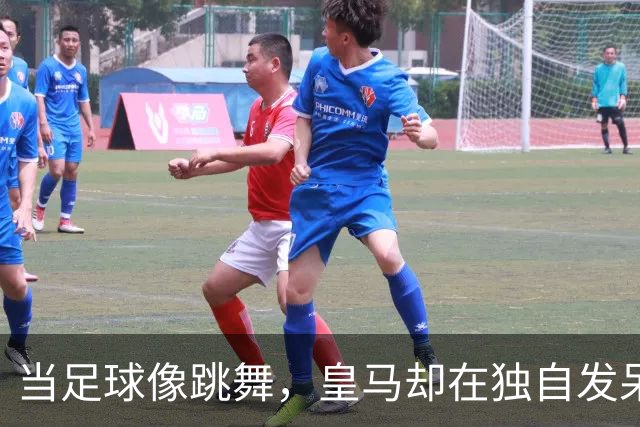 当足球像跳舞，皇马却在独自发呆
