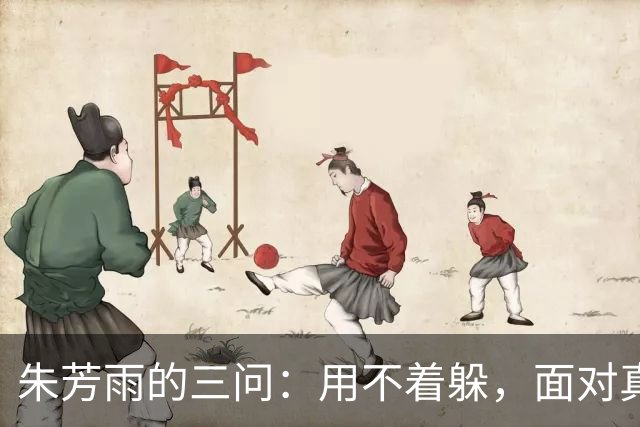 朱芳雨的三问：用不着躲，面对真相，才能翻身！