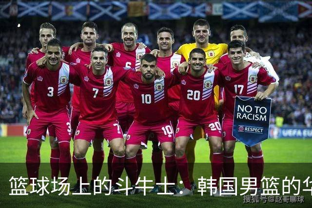 篮球场上的斗牛士：韩国男篮的华丽夺冠之旅