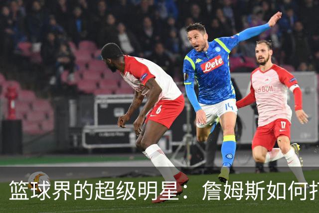 篮球界的超级明星：詹姆斯如何打破分数、篮板、助攻记录的極限