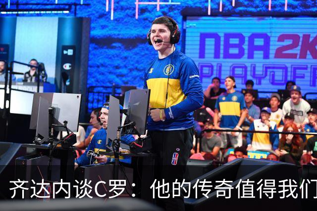 齐达内谈C罗：他的传奇值得我们致敬